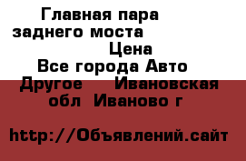 Главная пара 46:11 заднего моста  Fiat-Iveco 85.12 7169250 › Цена ­ 46 400 - Все города Авто » Другое   . Ивановская обл.,Иваново г.